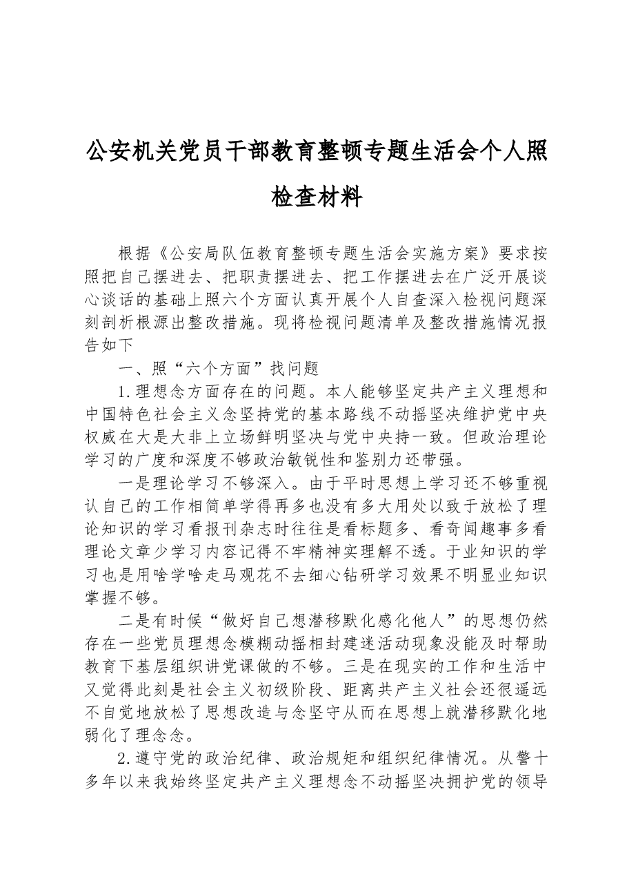 公安机关党员干部教育整顿专题生活会个人照检查材料.docx,第1页预览