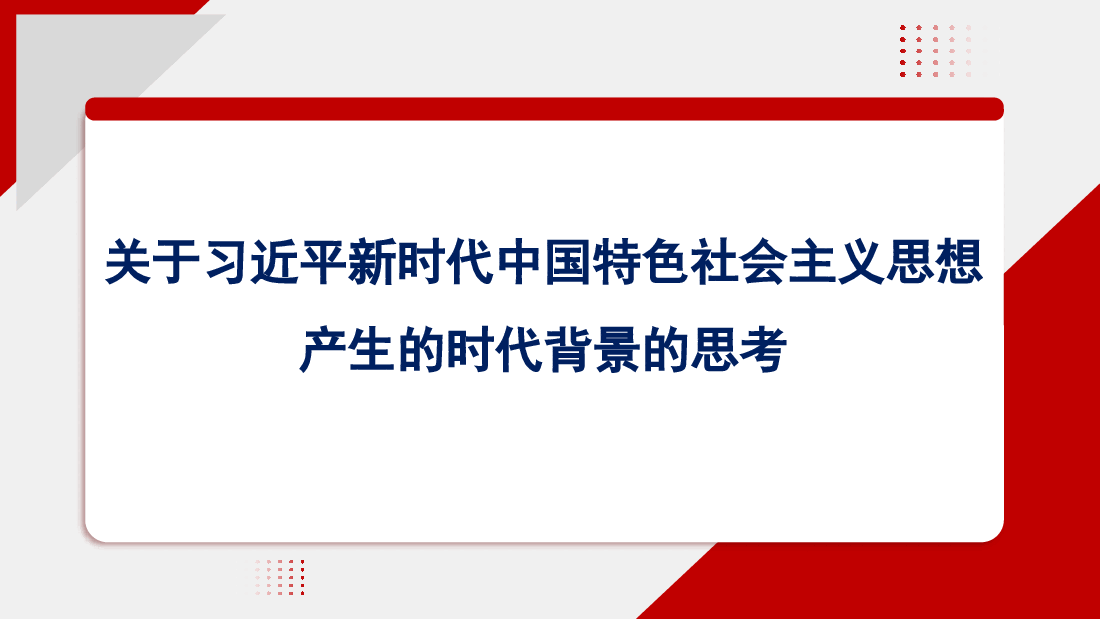 关于新时代中国特色社会主义思想产生的时代背景的思考.pptx,第1页预览