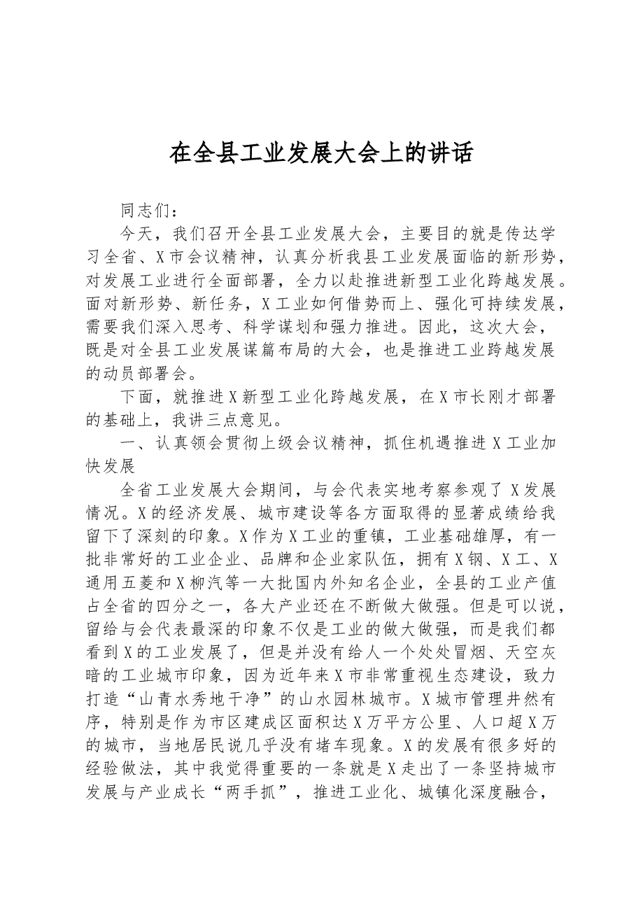 在全县工业发展大会上的讲话.docx,第1页预览