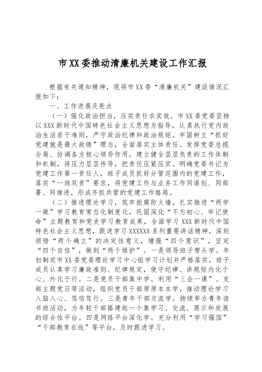 市XX委推动清廉机关建设工作汇报.docx,第1页预览