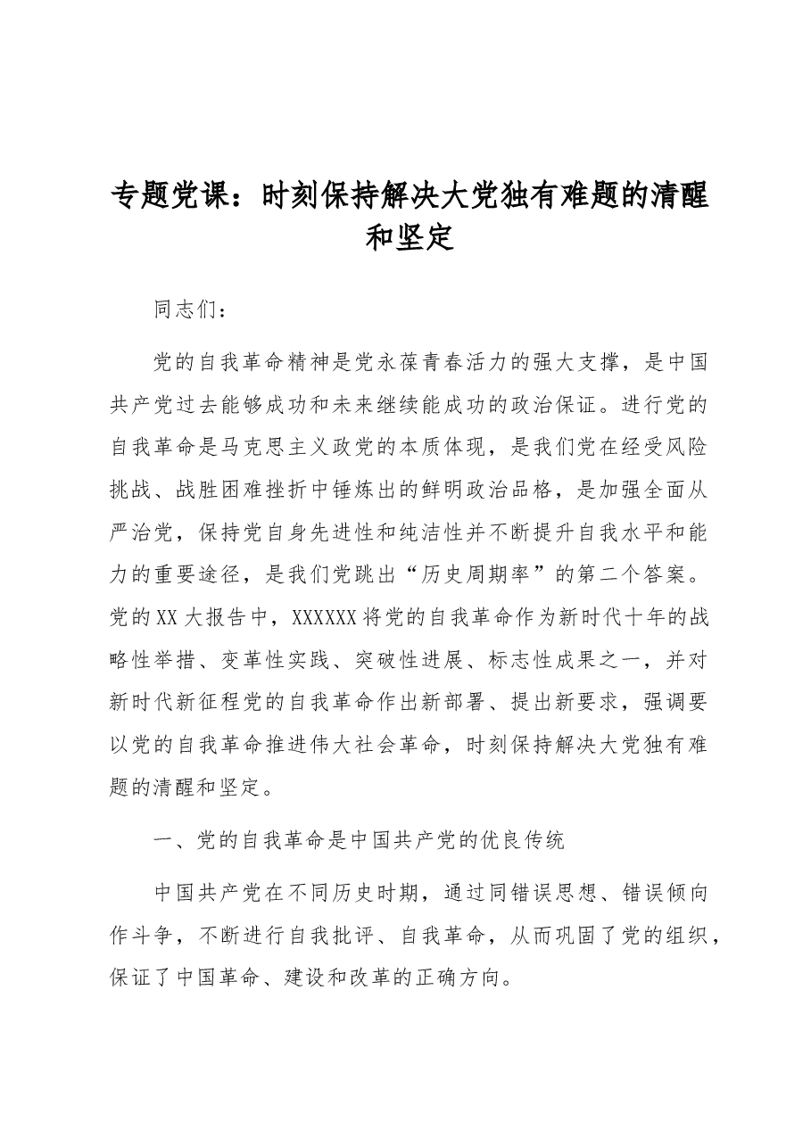 专题党课:时刻保持解决大党独有难题的清醒和坚定.docx,第1页预览