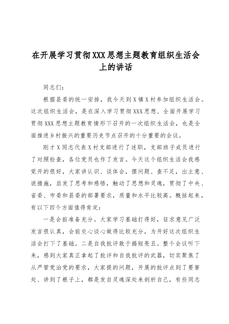 在开展学习贯彻习近平新时代中国特色社会主义思想主题教育组织生活会上的讲话.docx,第1页预览
