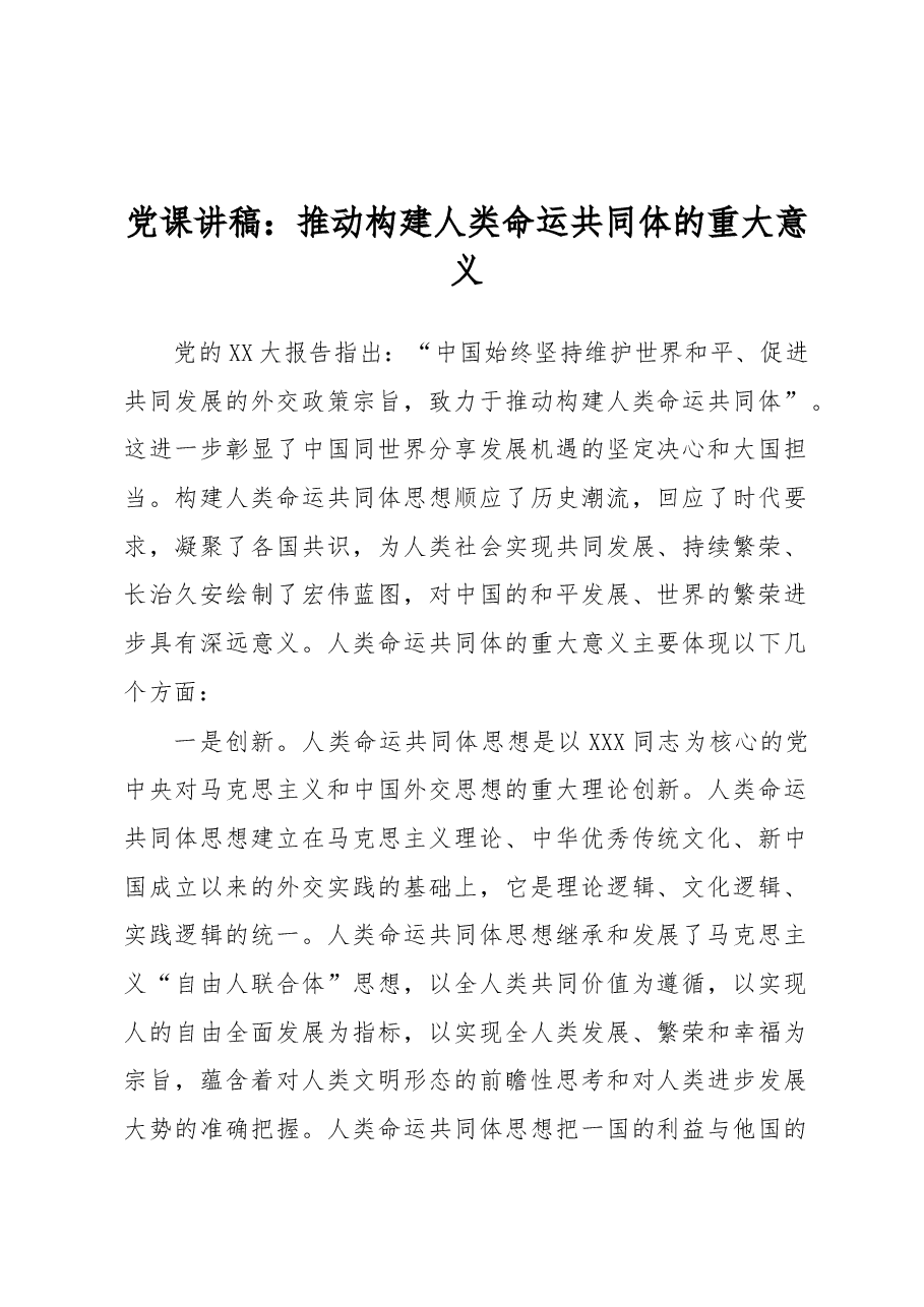 党课讲稿:推动构建人类命运共同体的重大意义.docx,第1页预览