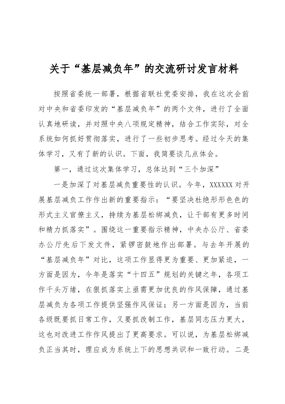 关于“基层减负年”的交流研讨发言材料.docx,第1页预览