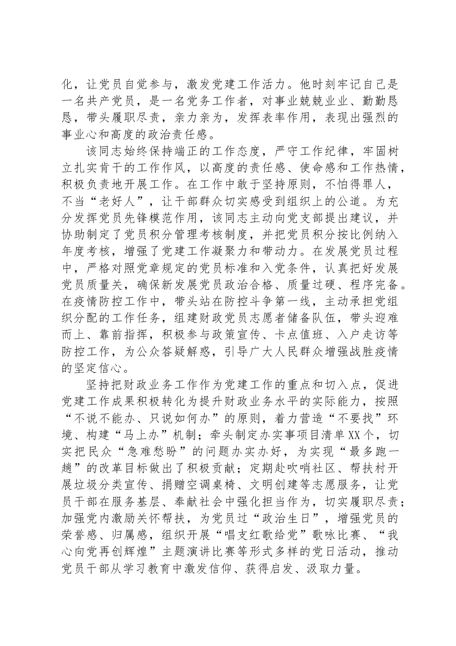 市财政局党务工作者先进事迹材料.docx,第2页预览