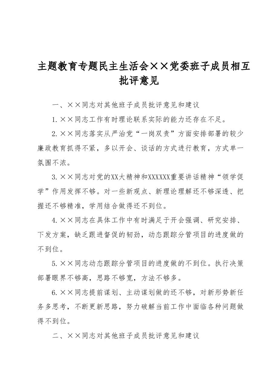 主题教育专题民主生活会某党委班子成员相互批评意见.docx，第1页预览
