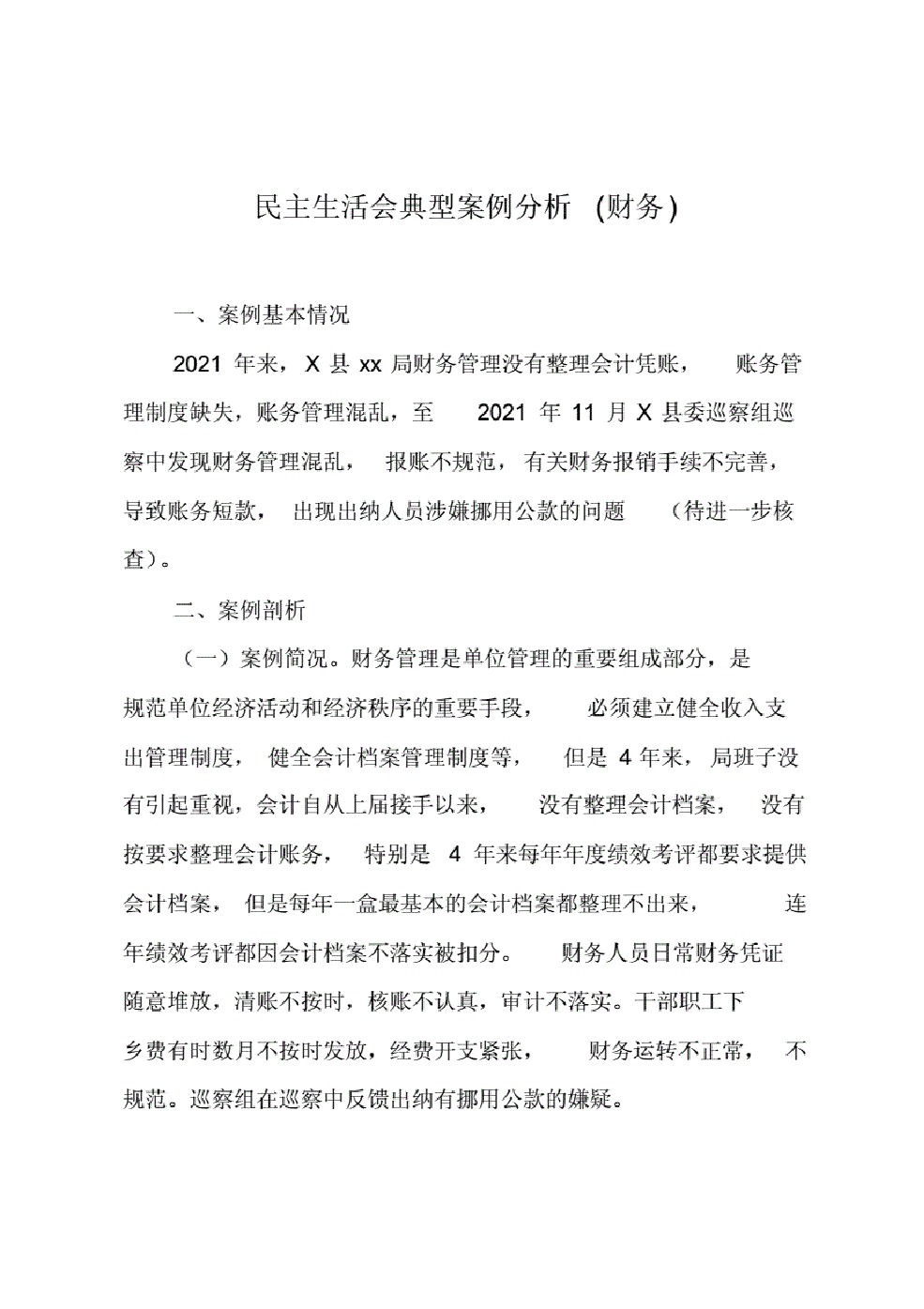 民主生活会典型案例分析(财务).pdf，第1页预览
