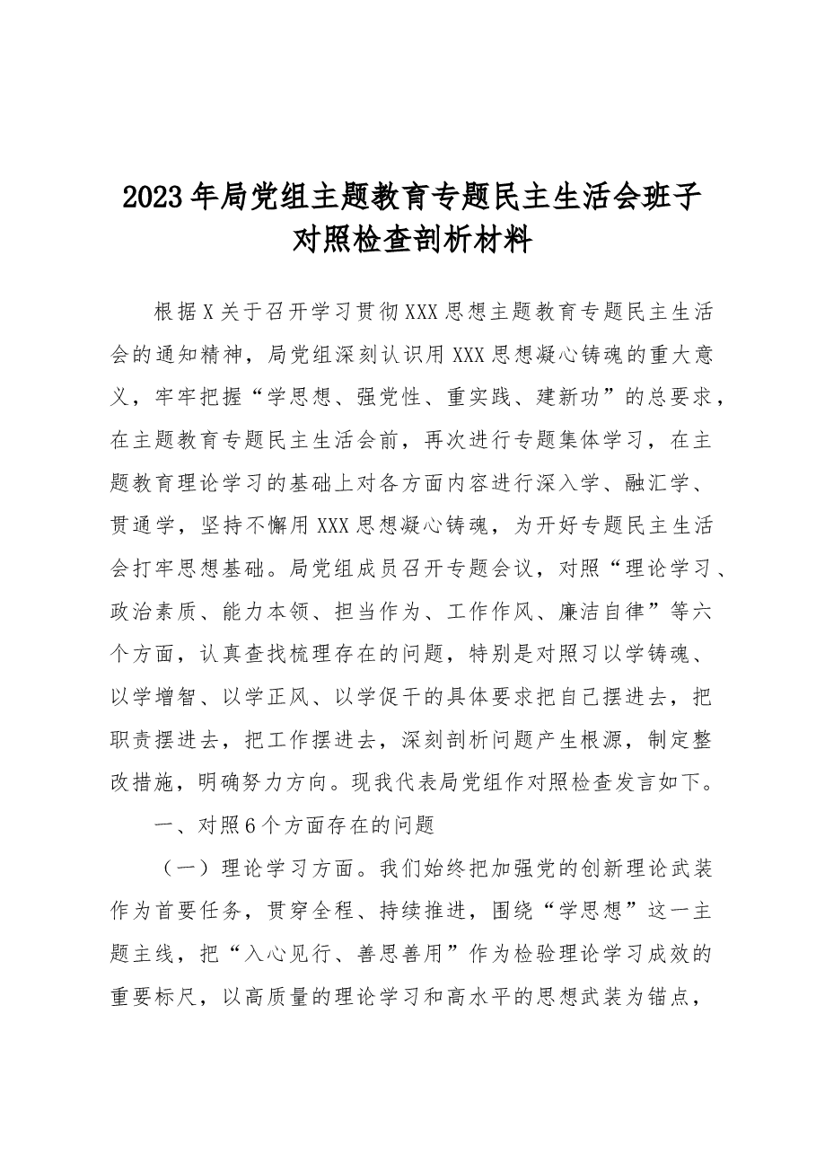 2023年局党组主题教育专题民主生活会班子对照检查剖析材料.docx,第1页预览