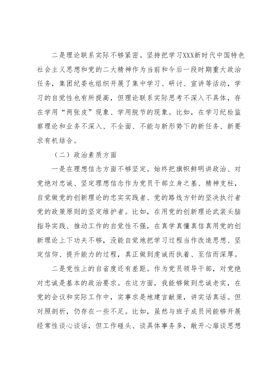 国企2023年度主题教育专题组织生活会个人发言提纲（纪检委员、工会主席）.docx，第2页预览
