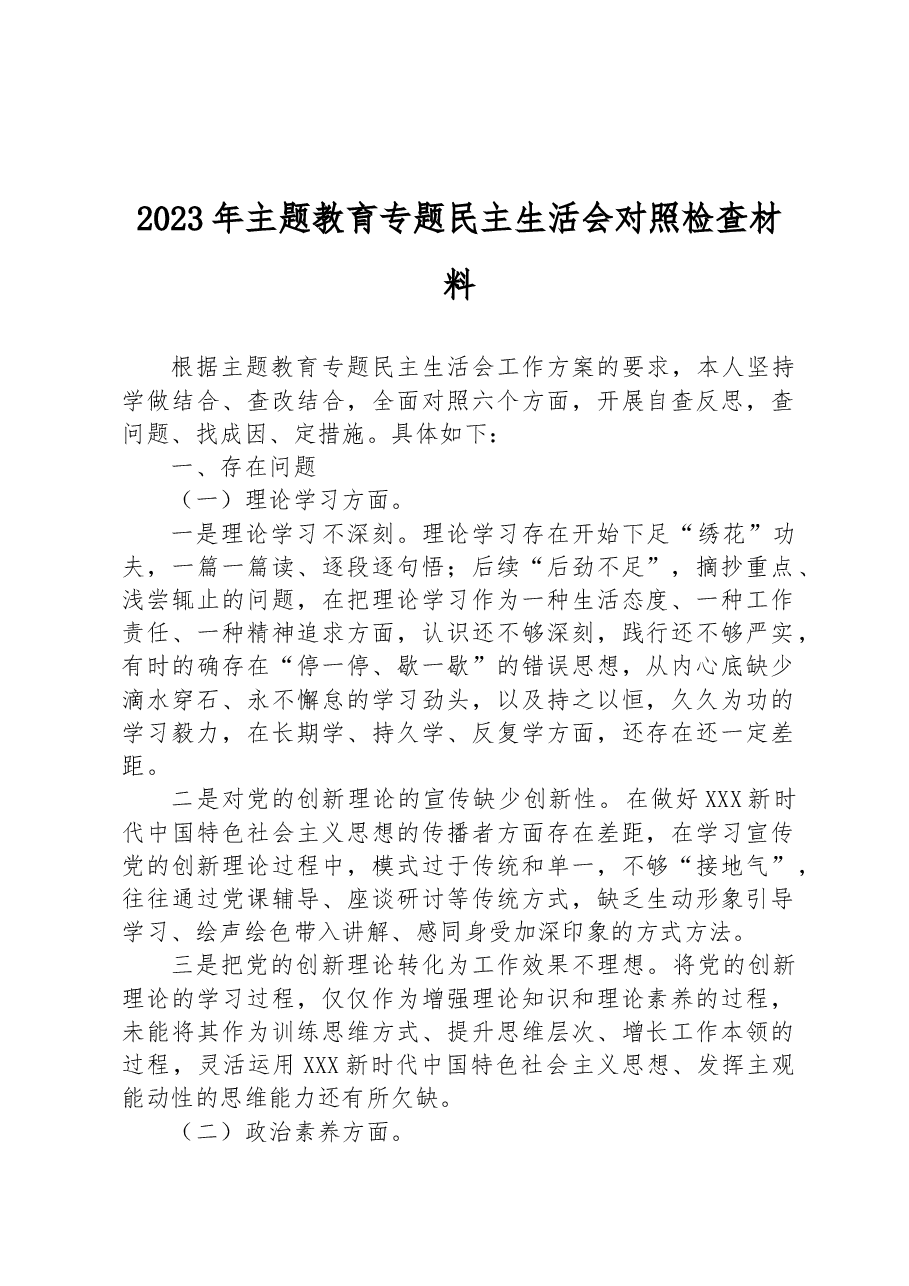 2023年主题教育民主生活会对照检查材料.docx,第1页预览