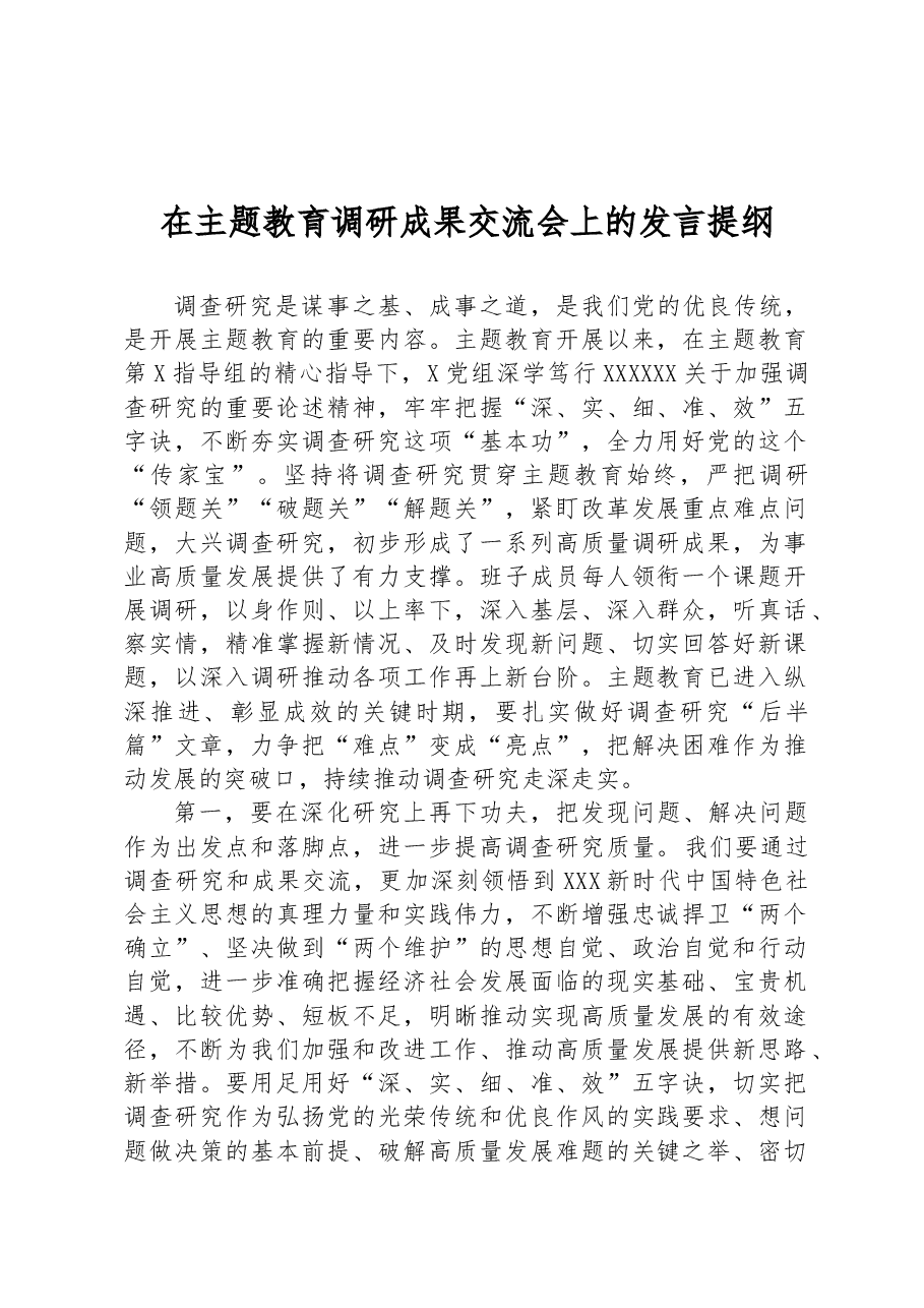 在主题教育调研成果交流会上的发言提纲.docx,第1页预览