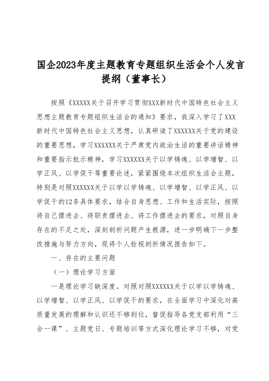 国企2023年度主题教育专题组织生活会个人发言提纲(董事长).docx,第1页预览