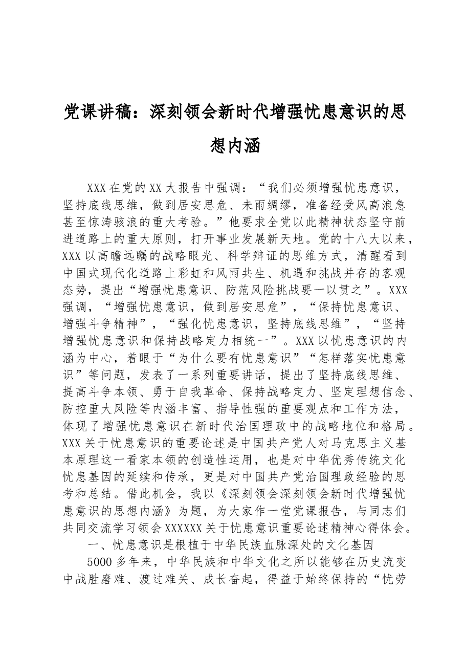 党课讲稿：深刻领会新时代增强忧患意识的思想内涵.docx，第1页预览