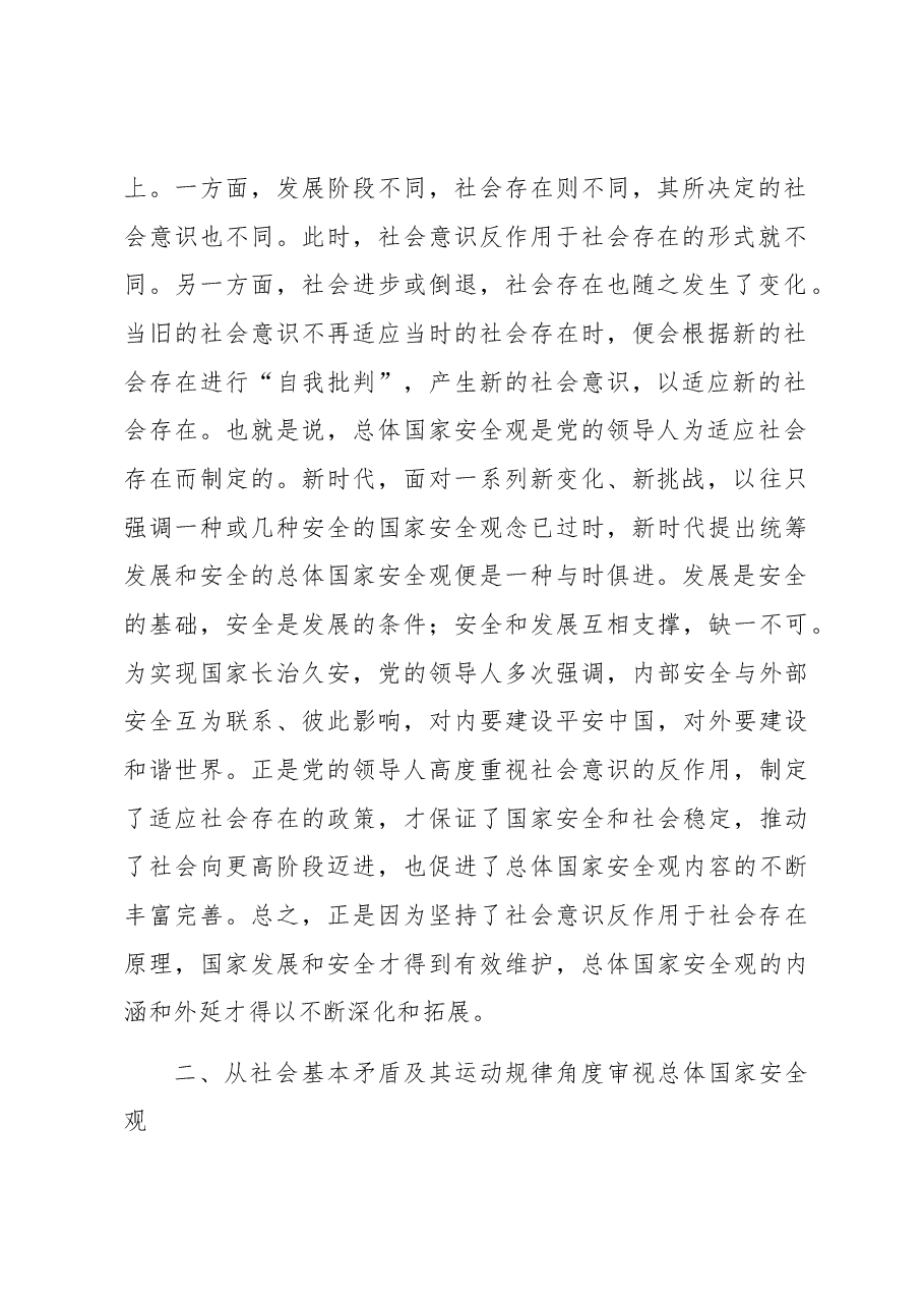 国家总体安全观专题党课.docx,第3页预览