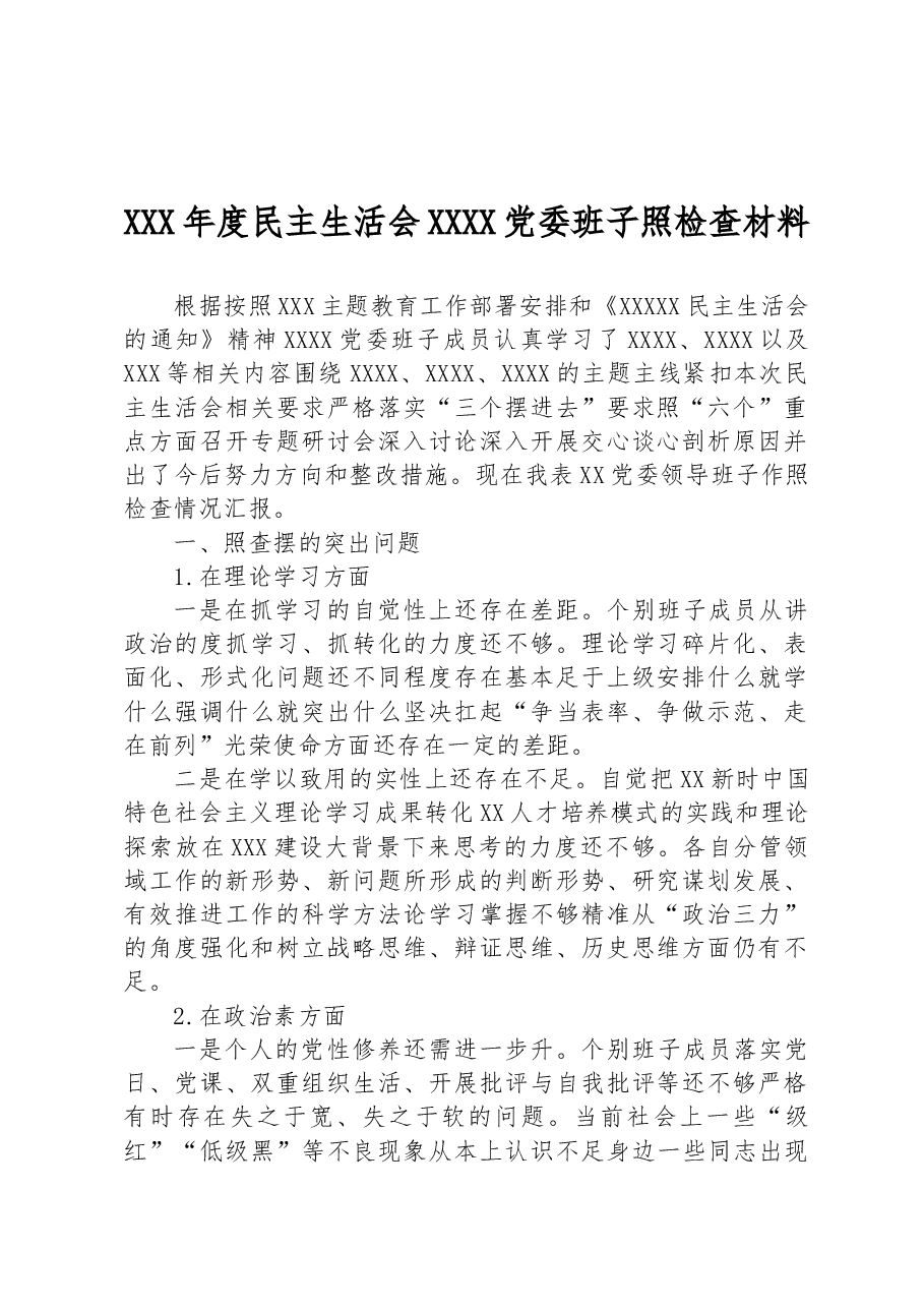 XXX年度民主生活会XXXX党委班子照检查材料.docx,第1页预览