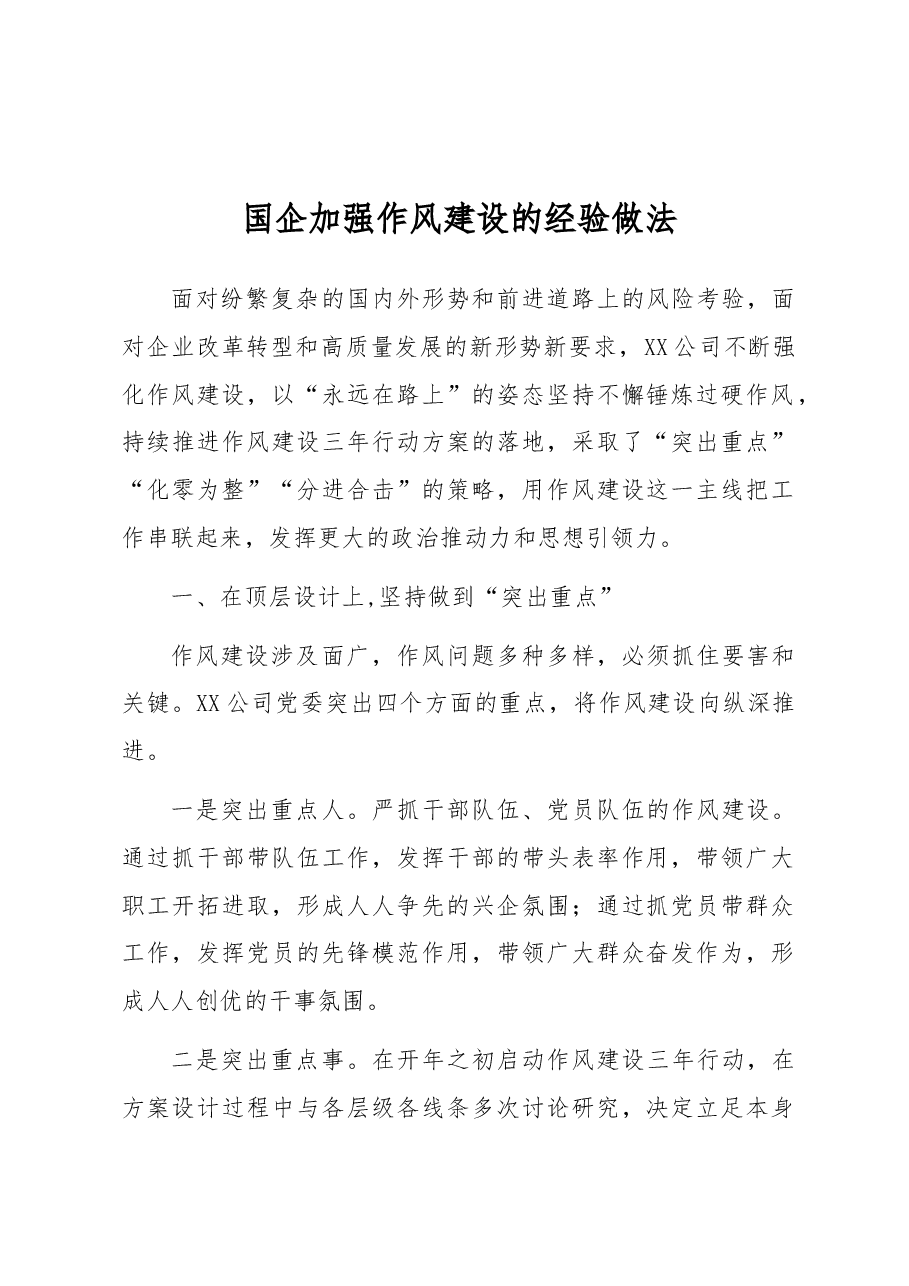 国企加强作风建设的经验做法.docx,第1页预览