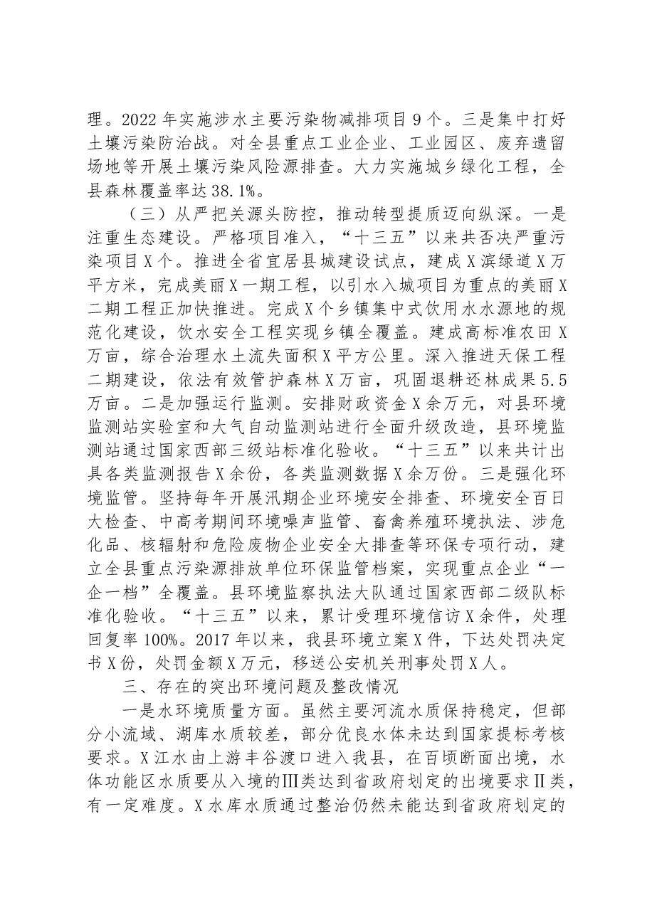 生态环境保护工作情况汇报.docx,第3页预览