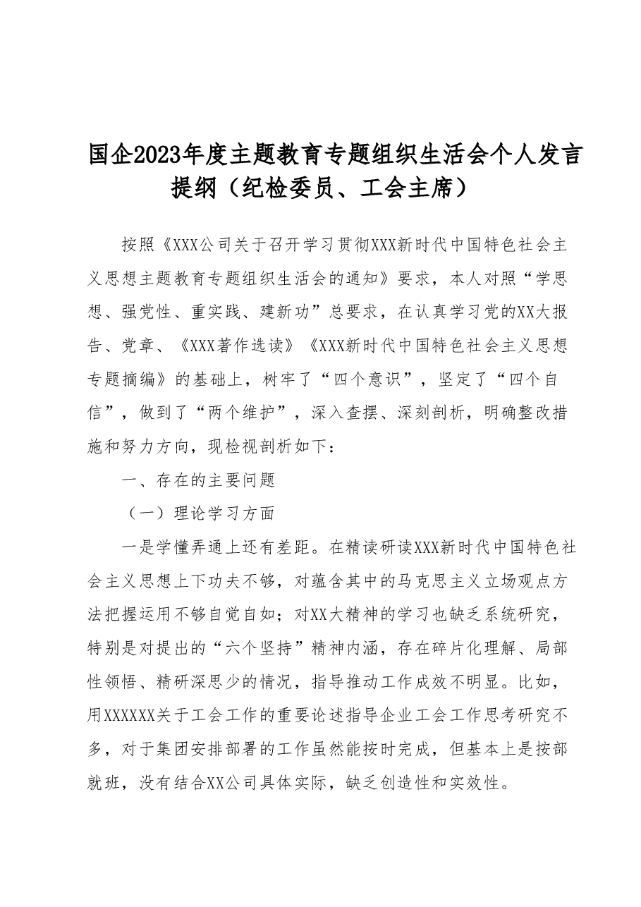 国企2023年度主题教育专题组织生活会个人发言提纲（纪检委员、工会主席）.docx，第1页预览