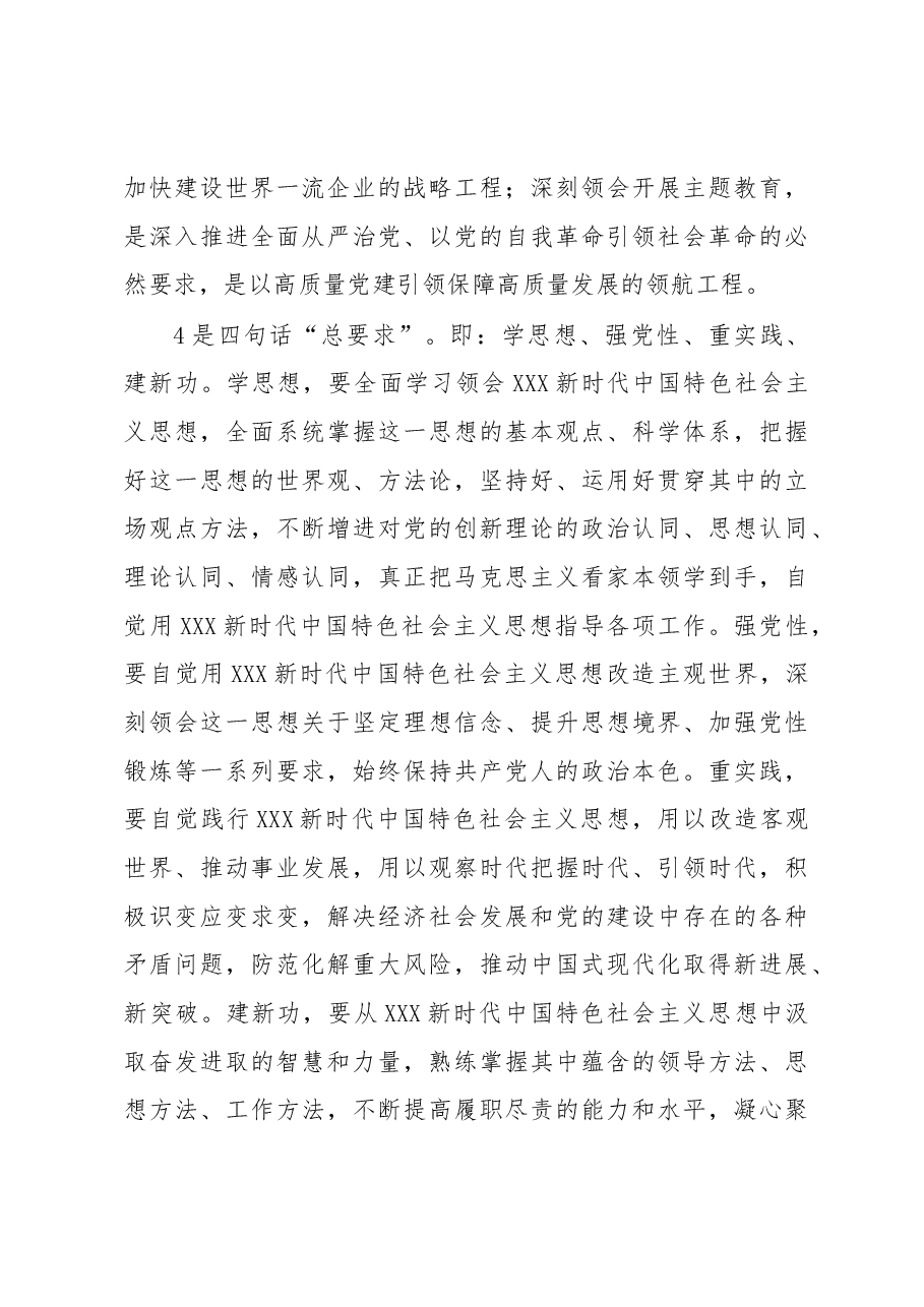 公司2023年主题教育专题党课:紧紧锚定开展主题教育的目标任务 切实把主题教育成果转化为公司发展的强大动力.docx,第3页预览