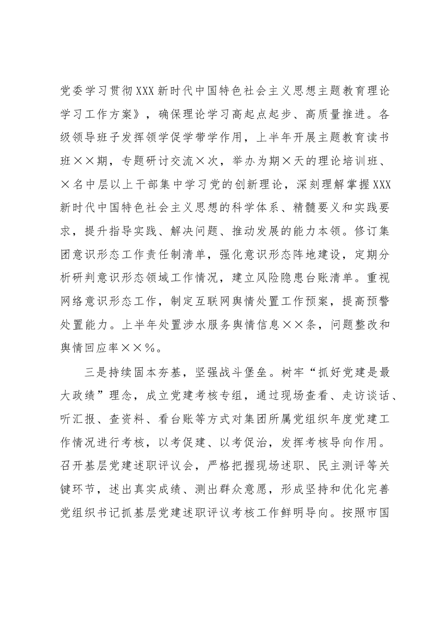 集团公司党委2023年上半年履行全面从严治党主体责任情况报告.docx,第3页预览