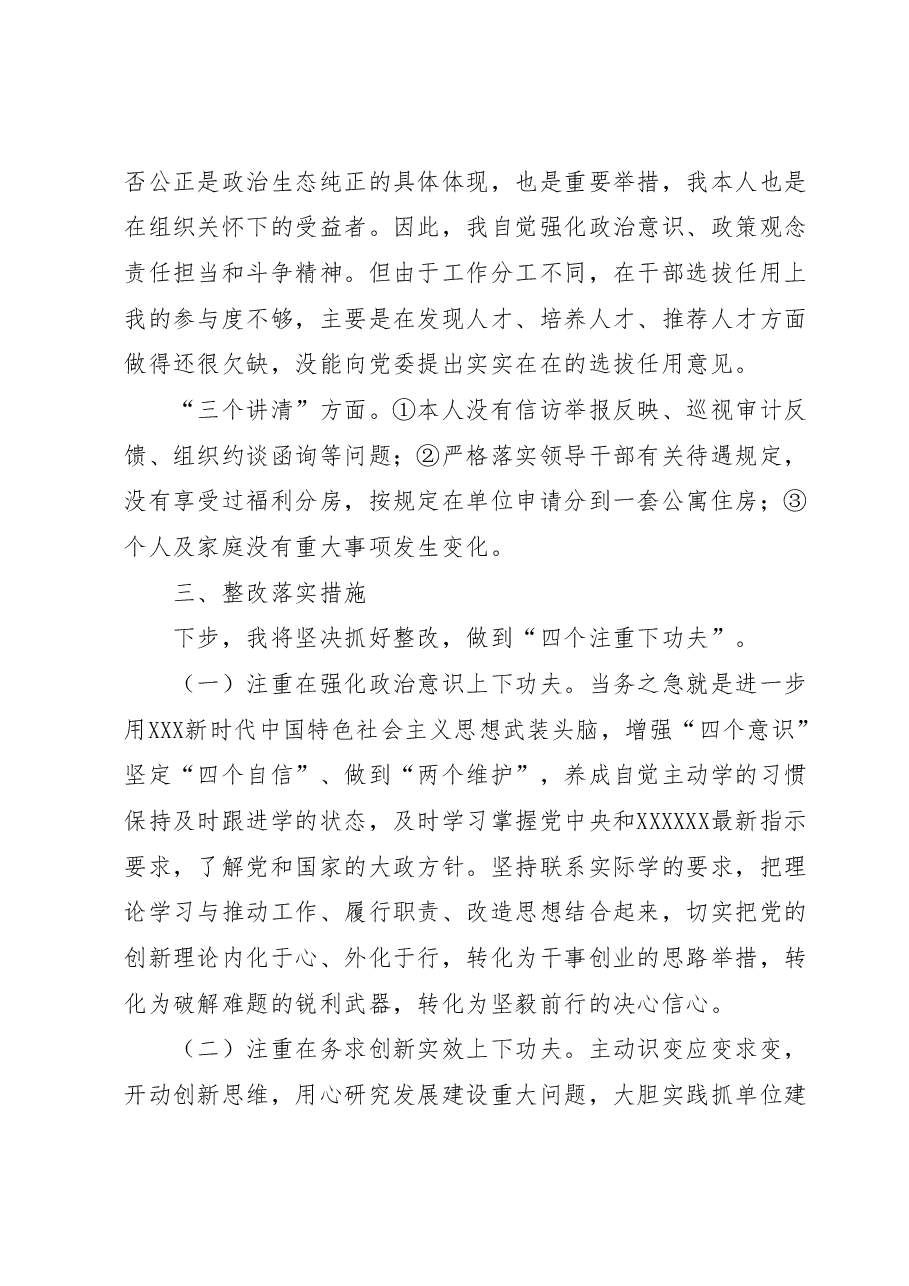 民主生活会个人对照检查(“四条要求”及“四查四看”).docx,第4页预览