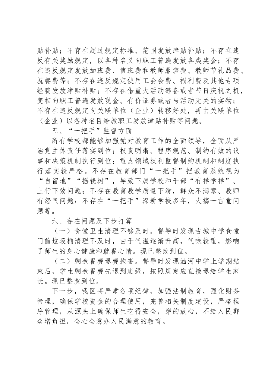 XX区中小学校“吃”“穿”领域专项治理工作督导报告.docx,第3页预览