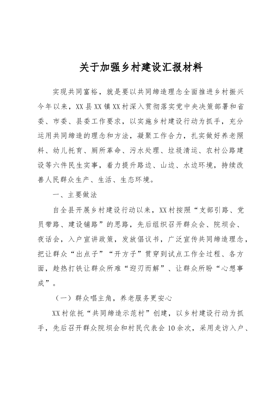 关于加强乡村建设汇报材料.docx,第1页预览