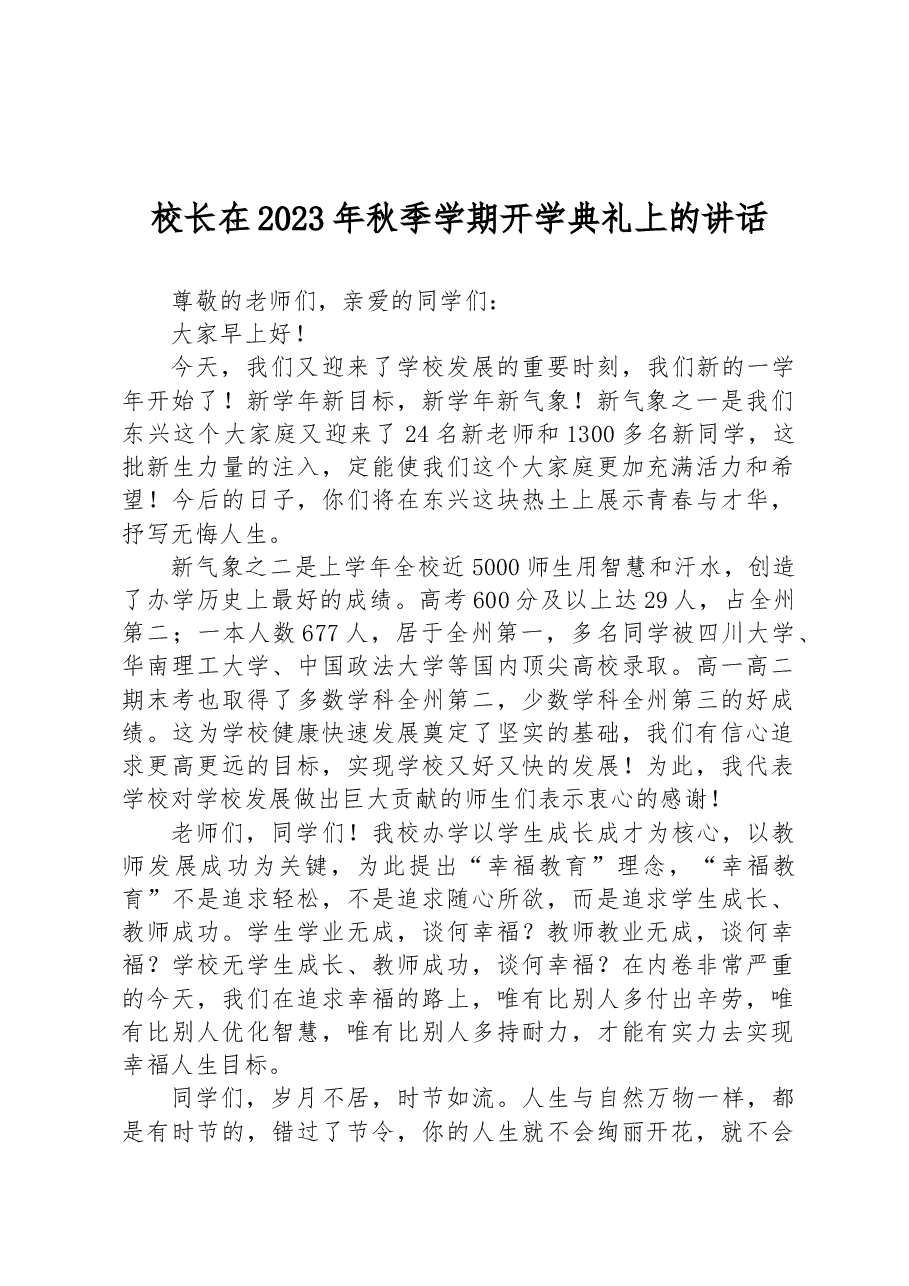 校长在2023年秋季学期开学典礼上的讲话.docx,第1页预览