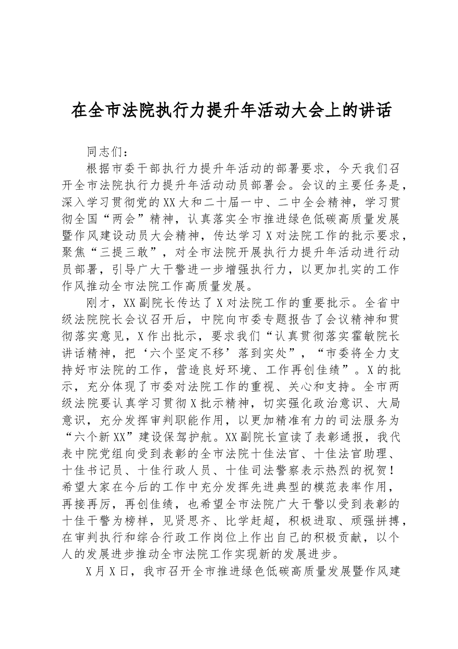 在全市法院执行力提升年活动大会上的讲话.docx,第1页预览