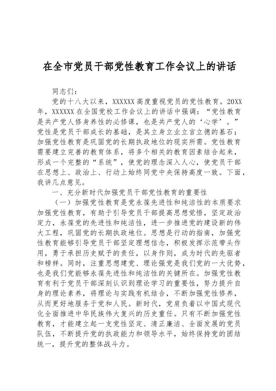 在全市党员干部党性教育工作会议上的讲话.docx,第1页预览