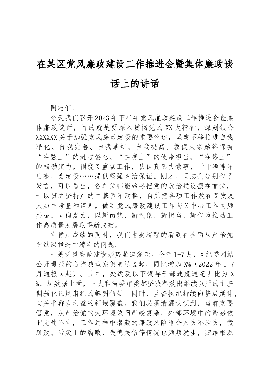 在某区党风廉政建设工作推进会暨集体廉政谈话上的讲话.docx,第1页预览