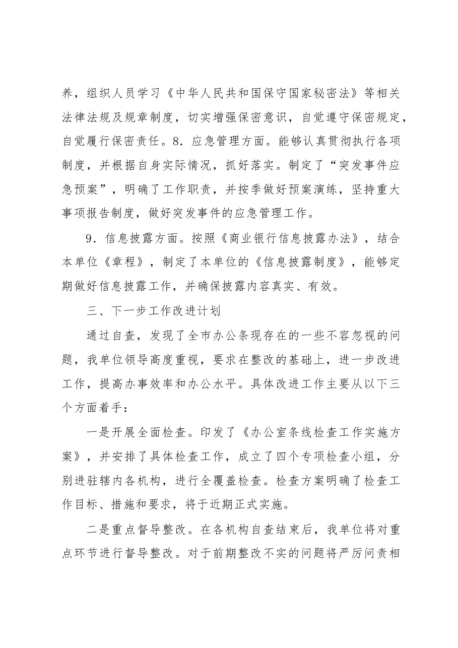 全市行政办公条线自查报告.docx,第4页预览