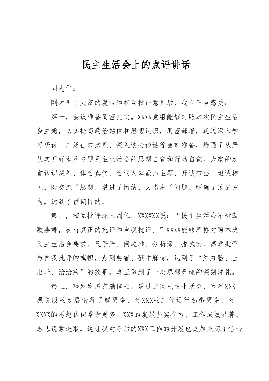 民主生活会上的点评讲话.docx,第1页预览
