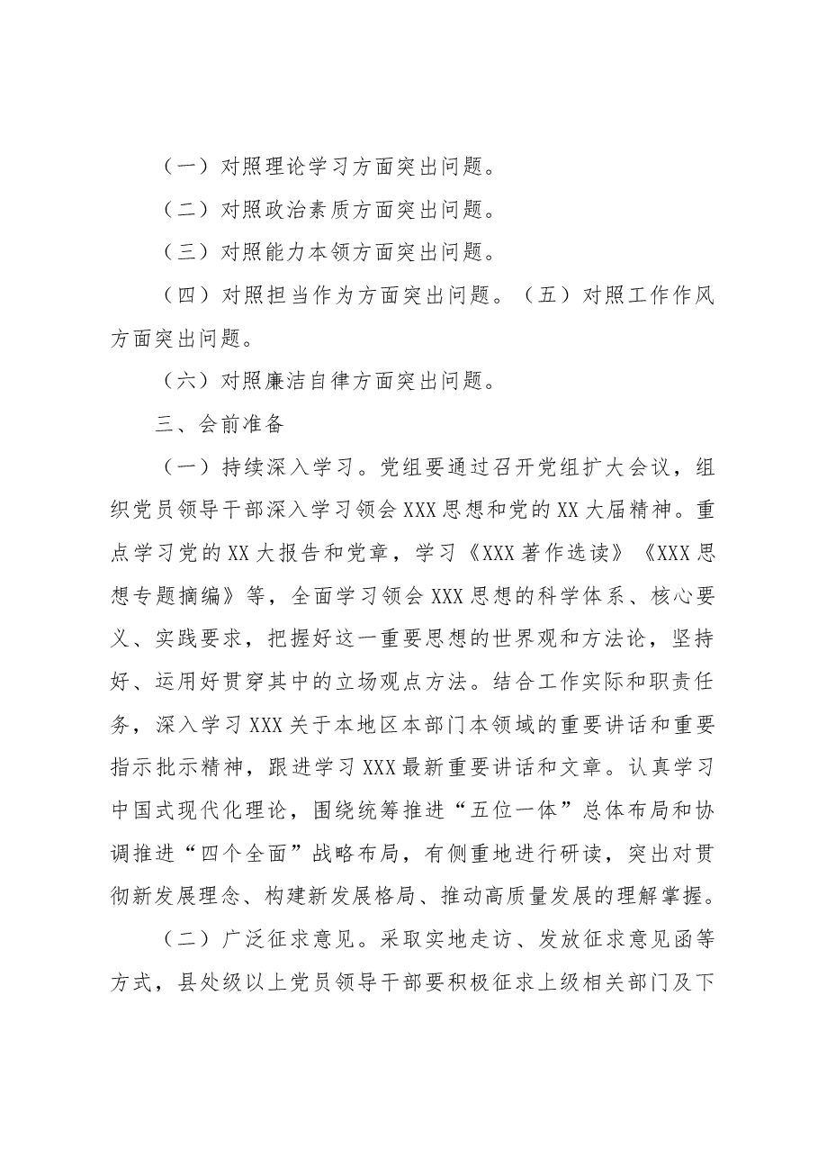 (9篇)关于2023年主题教育民主生活会全流程材料汇编.docx,第3页预览
