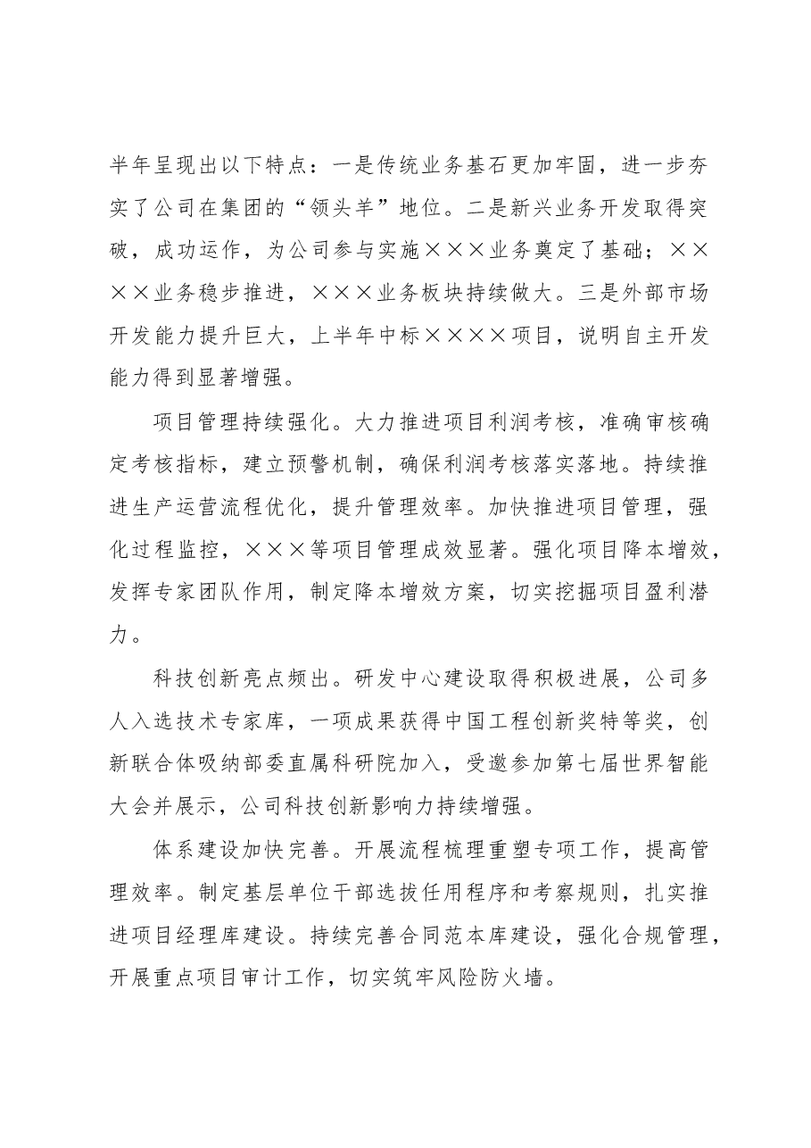 董事长在2023年半年工作会议的讲话.docx，第2页预览