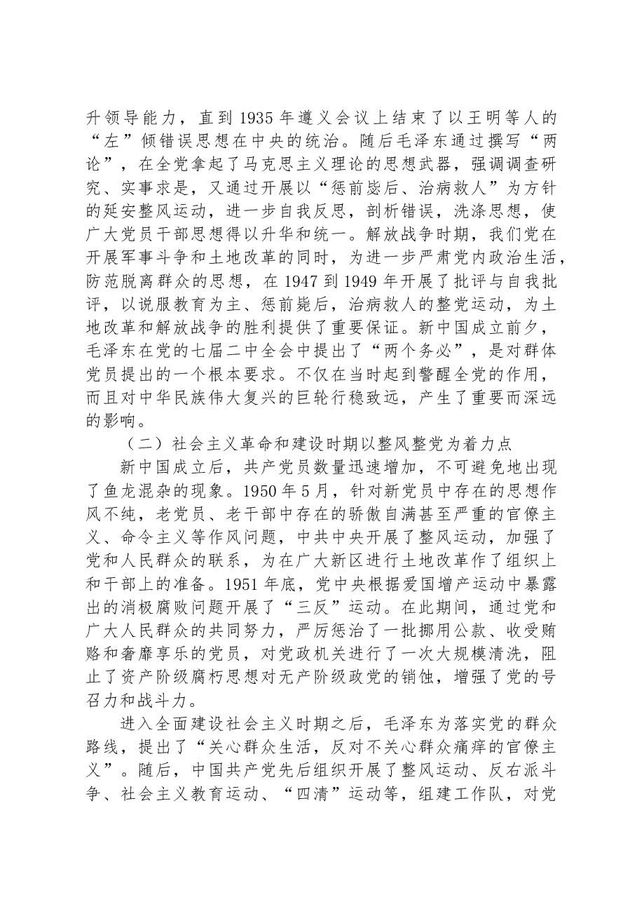 党课:坚持全面从严治党,走好新的赶考之路的必由之路.docx,第4页预览