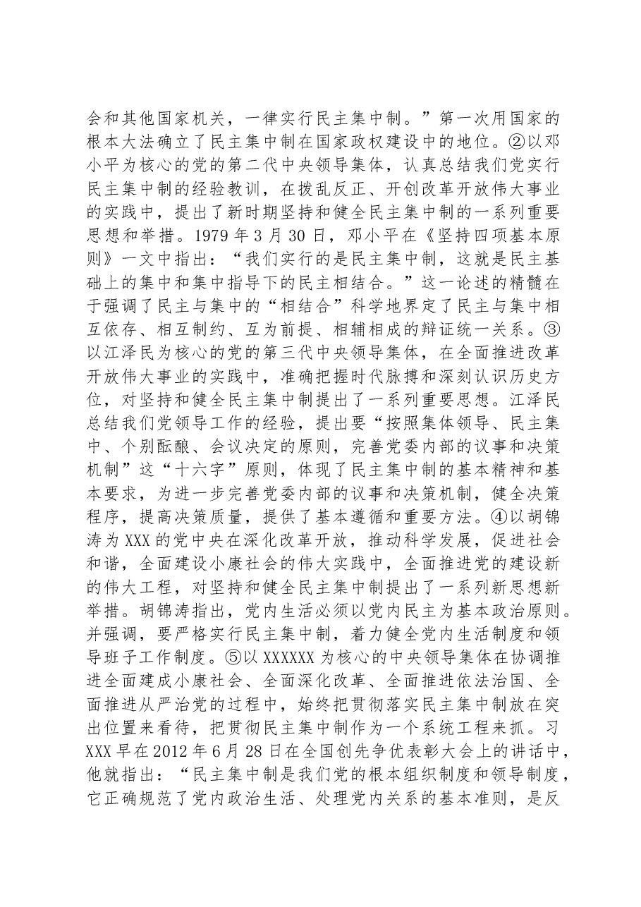 党课教育——把握根本遵循,领悟实质内涵,提升新时代全面贯彻民主集中制质量水平.docx,第3页预览