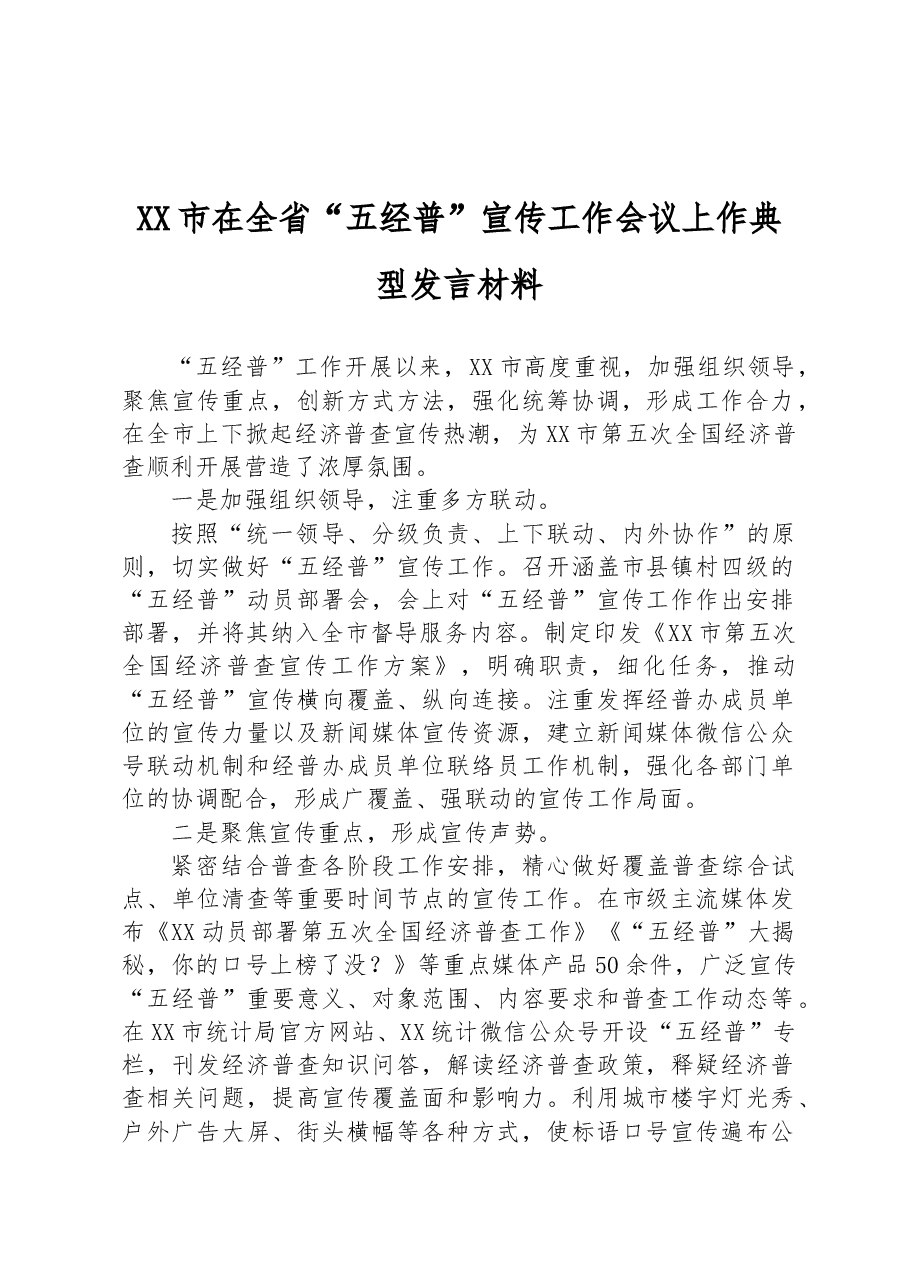 XX市在全省“五经普”宣传工作会议上作典型发言材料.docx,第1页预览