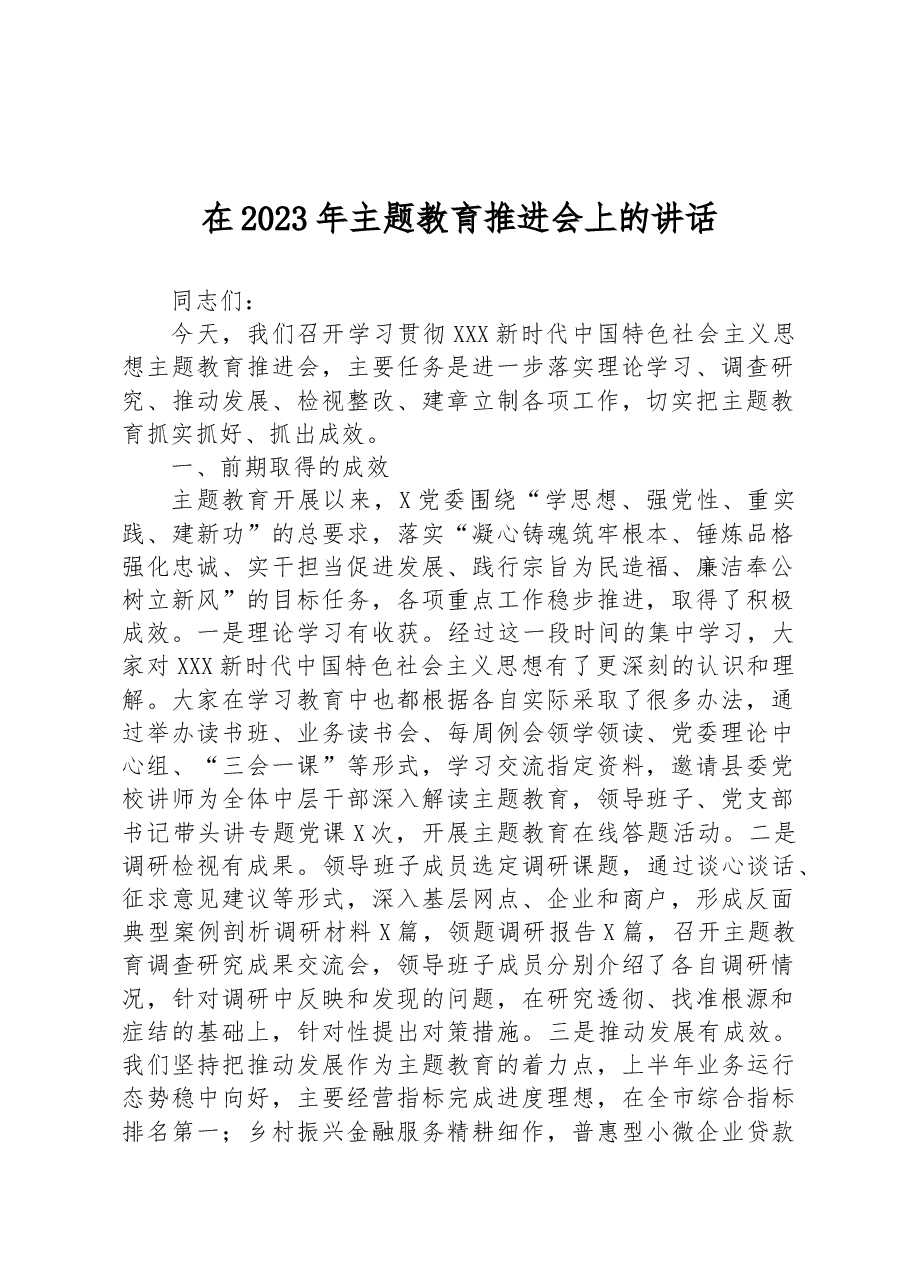 在2023年主题教育推进会上的讲话.docx，第1页预览