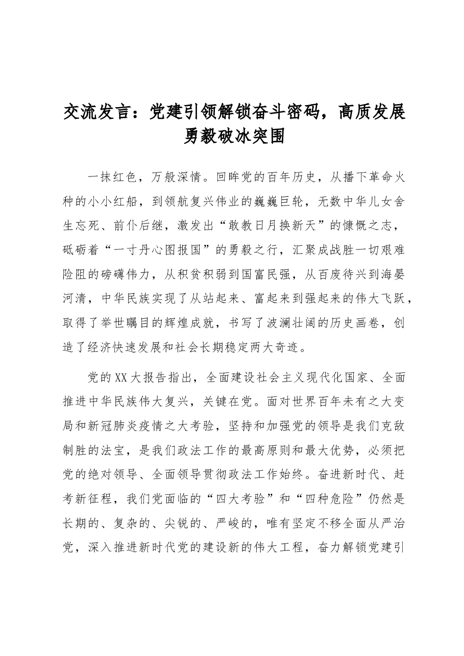 交流发言:党建引领解锁奋斗密码,高质发展勇毅破冰突围.docx,第1页预览