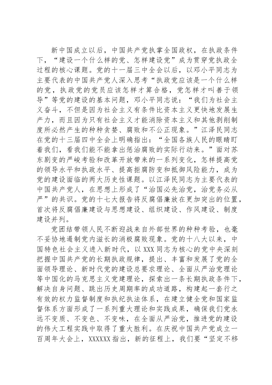 专题党课:以最彻底的自我革命精神确保党永远不变质不变色不变味.docx,第2页预览
