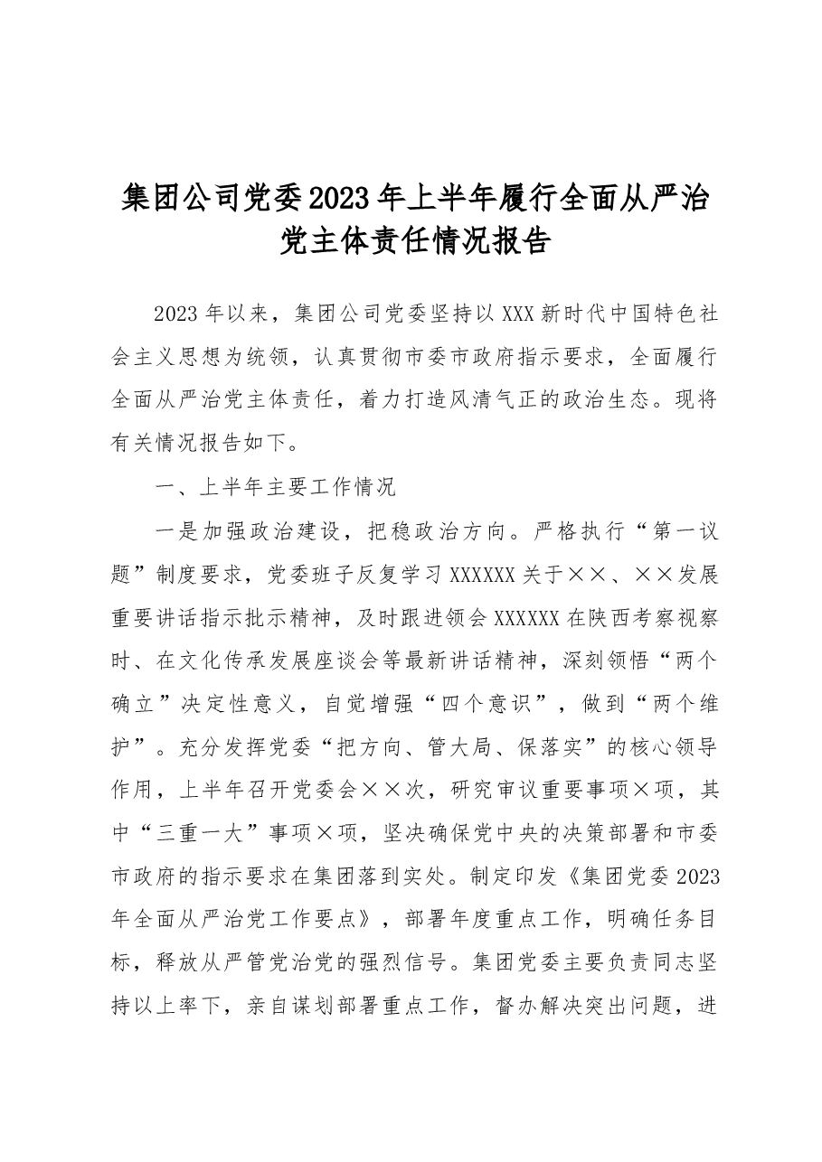 集团公司党委2023年上半年履行全面从严治党主体责任情况报告.docx,第1页预览