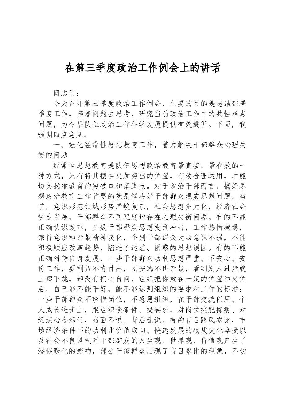 在第三季度政治工作例会上的讲话.docx,第1页预览