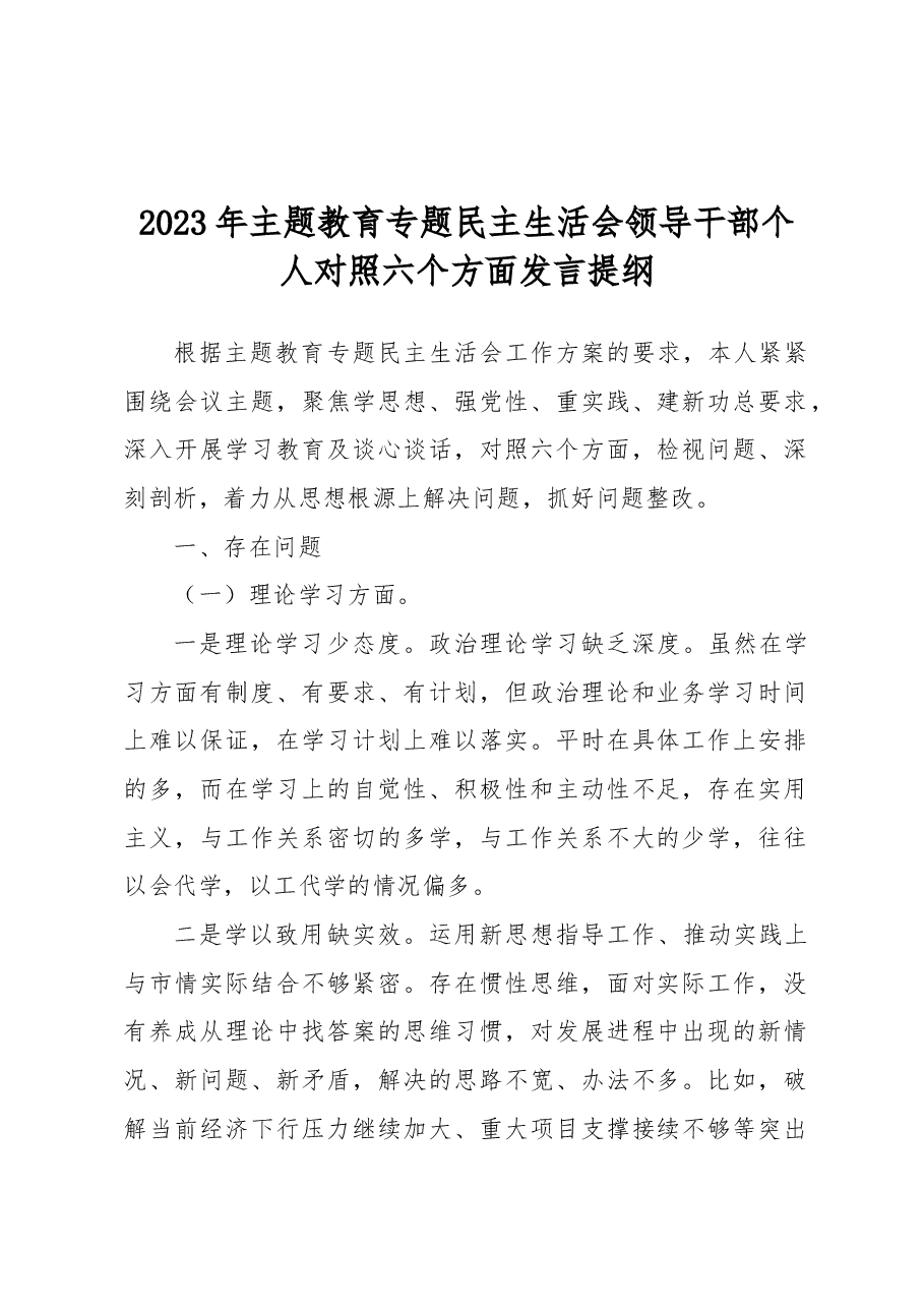 2023年主题教育专题民主生活会领导干部个人对照六个方面发言提纲.docx,第1页预览