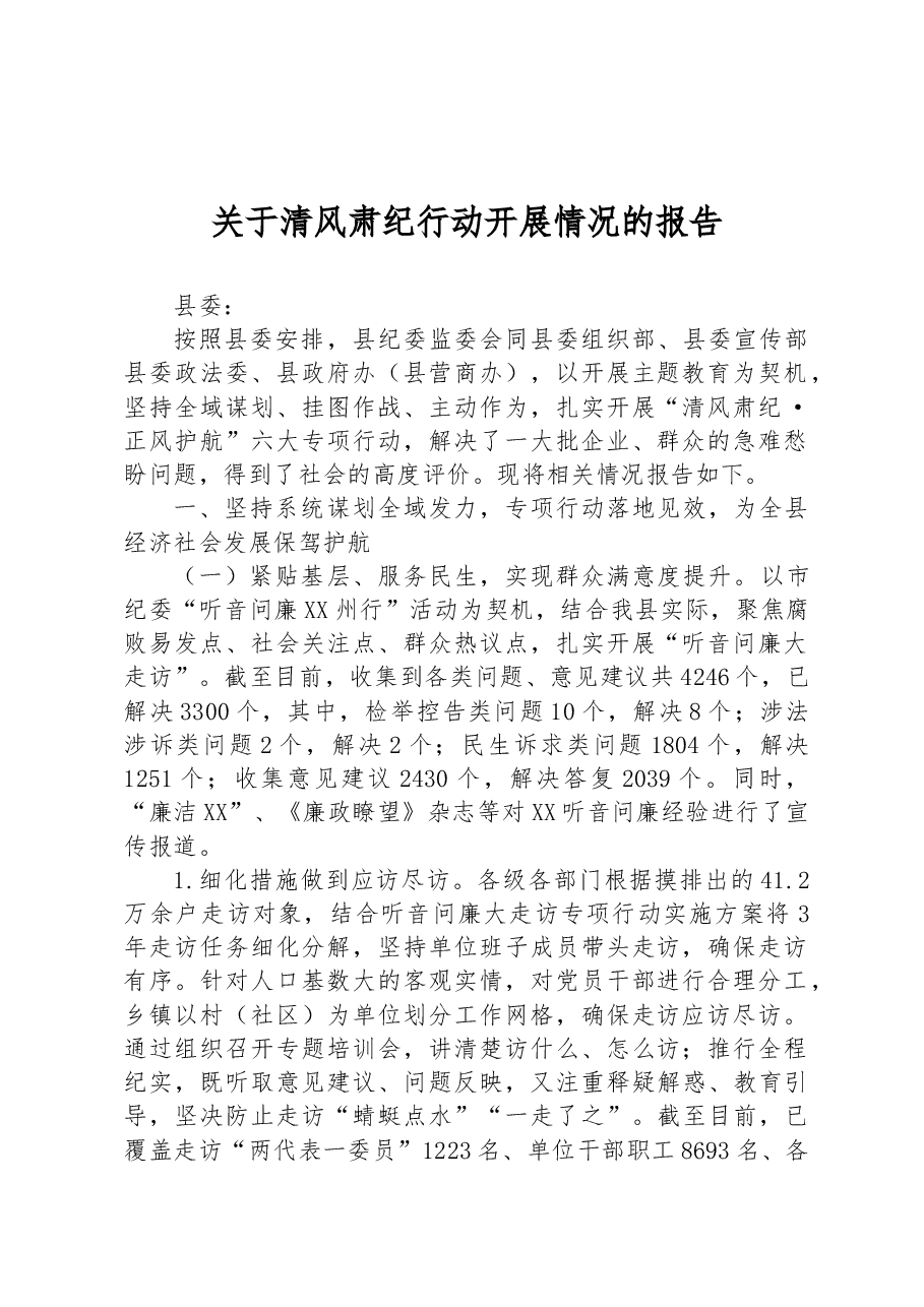 关于清风肃纪行动开展情况的报告.docx,第1页预览