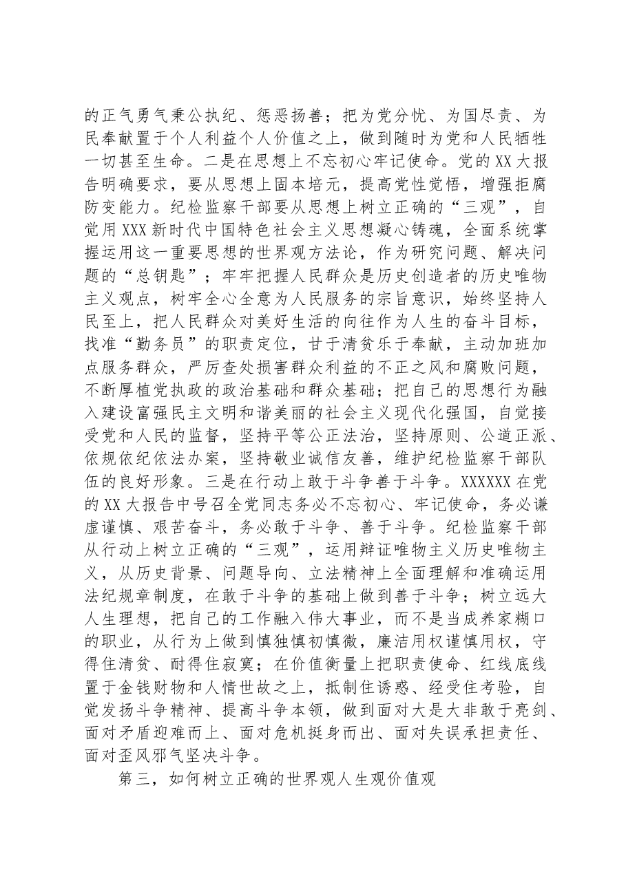 讲话稿：筑牢纪检干部干部拒腐防变“三观”防线.docx，第3页预览