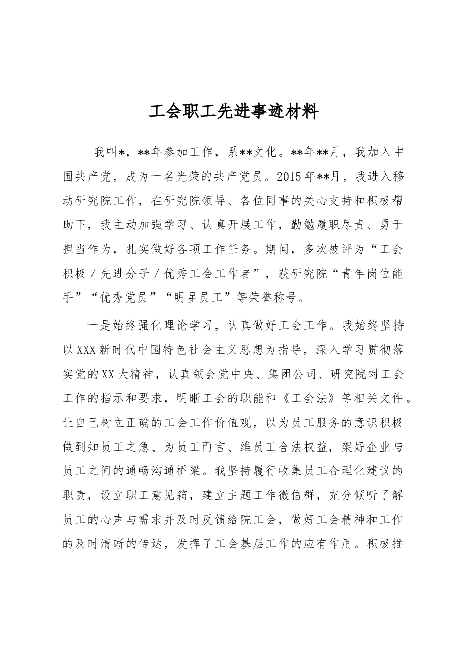 工会职工先进事迹材料.docx,第1页预览