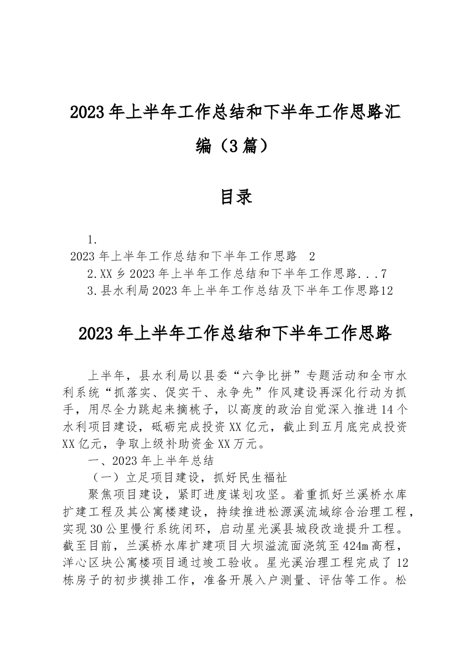 (3篇)2023年上半年工作总结和下半年工作思路汇编.docx,第1页预览