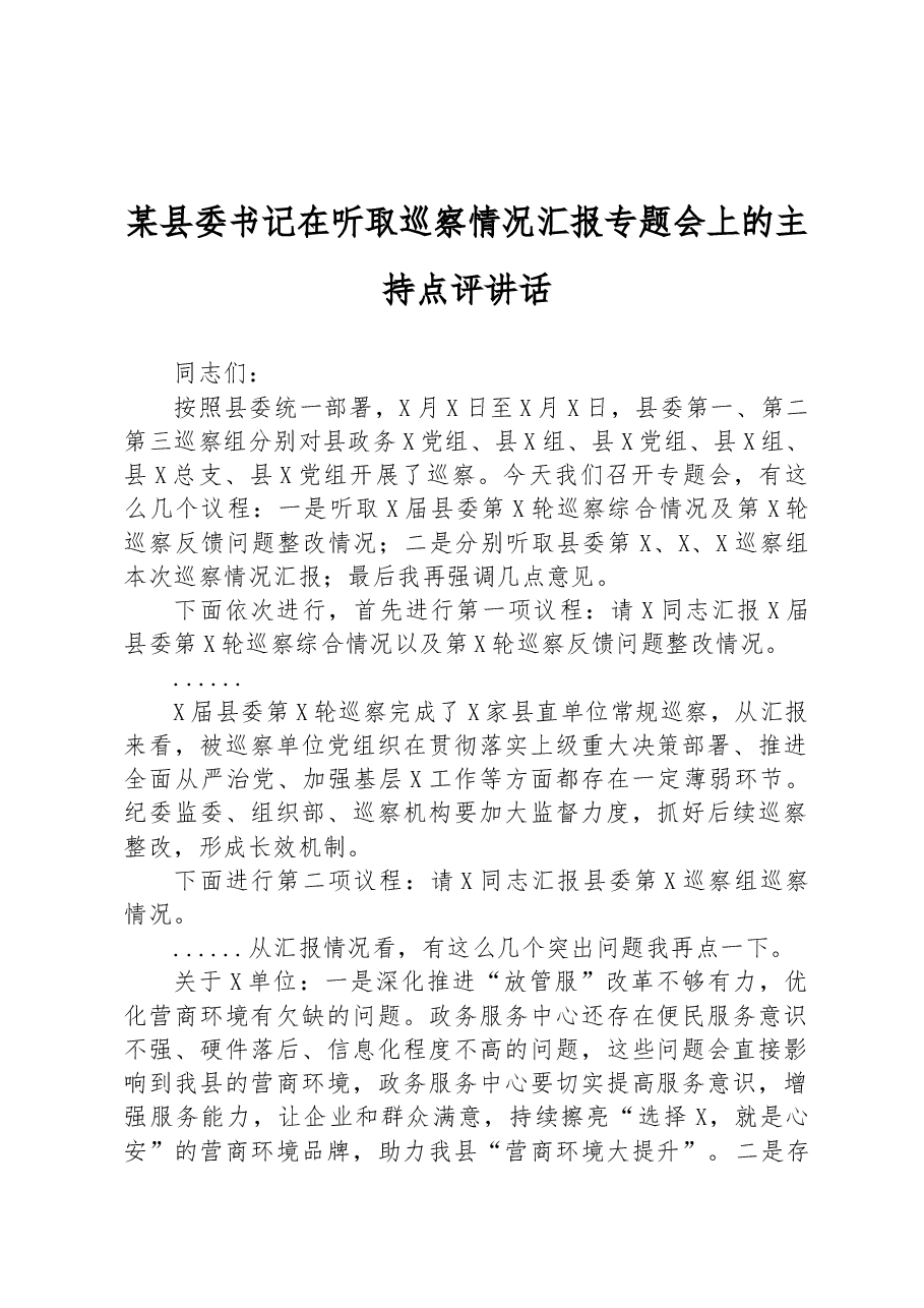 某县委书记在听取巡察情况汇报专题会上的主持点评讲话.docx,第1页预览
