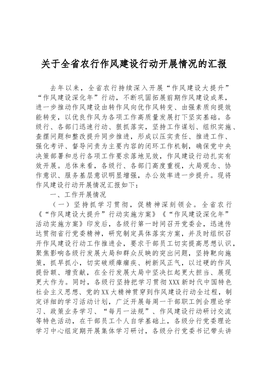 关于全省农行作风建设行动开展情况的汇报.docx,第1页预览